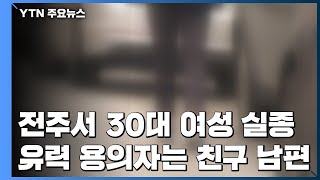 전주서 실종된 30대 여성 친구 남편 구속...강도살인 혐의 / YTN