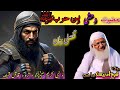 حضرت وحشی واقعہ|Molana Muhammad Idreas Sahib Pashto Bayan