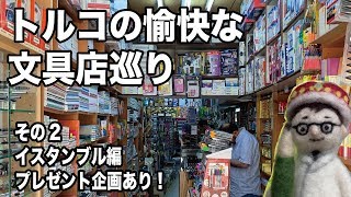 トルコの愉快な文具店巡り　その２　イスタンブル編【文具のとびら】#89【文具王の文房具紹介】【プレゼント期間終了】