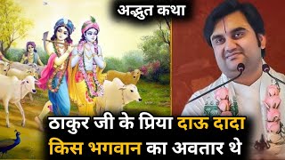 दाऊ दादा किस भगवान का अवतार थे ||Indresh ji maharaj || #katha #indreshji