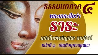 ธรรมบท เรื่อง พระราธะ แปลโดยพยัญชนะ ยกศัพท์