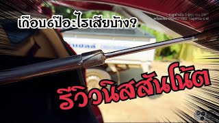 รีวิวนิสสันโน้ตหลังใช้งานมาเกือบ 6 ปี Review Nissan Note After used for 6 years