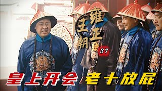 精读《雍正王朝》37：皇帝开会老十放屁，雍正还得赔笑脸，想要改革阻力太大！