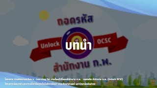 ถอดรหัส สำนักงาน ก.พ. (Unlock OCSC) : บทนำ