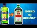 Бехеровка и Егермейстер - Обзор и сравнение ( Becherovka vs Jagermeister )