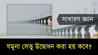 যমুনা সেতু উদ্বোধন করা হয় কবে?