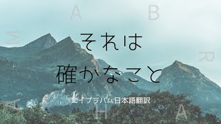 【エイブラハム翻訳】それは確かなこと