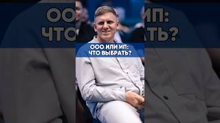 ООО ИЛИ ИП: ЧТО ВЫБРАТЬ? #ивестиции #бизнес #ооо #ип #предприниматель