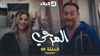 المرحي | الحلقة الثامنة | 08 | El Merhi | Episode