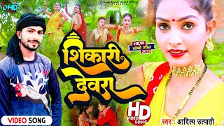 #dhobi_geet#shikari devara// शिकारी देवरा// singer#aditya_utpati#video_song