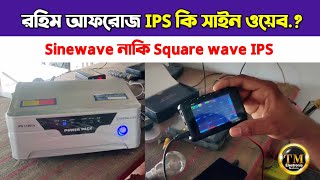 রহিম আফরোজ IPS কি সাইন ওয়েব ? বিস্তারিত জেনে নিন, sine wave IPS vs Square wave IPS