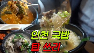 인천 외근직 직장인이 철저하게 맛으로만 뽑은 국밥(해장국) 베스트3