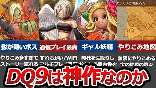 【ドラクエ9】DQ史上最も売れたと言われる作品を深堀り