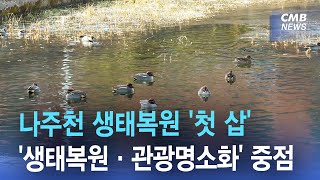 [리포트] 전남 나주시, 5년 만에 나주천 생태복원 '첫 삽' (뉴스와이드 2023.01.23 광주·전남CMB)