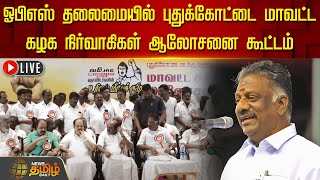 🔴LIVE : OPS தலைமையில் புதுக்கோட்டை மாவட்ட கழக நிர்வாகிகள் ஆலோசனை கூட்டம் | Pudukottai