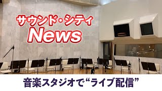 サウンド・シティ News 2020.8.11