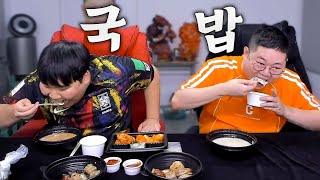 감스트형이랑 간단한 국밥먹방!! [ Gukbap Mukbang ]