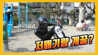 [Solid Layer] 여러분이 저배기량 바이크를 타야하는 이유! | 저배기량 바이크의 장점 (125CC)