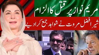 Maryam Nawaz is in trouble | Sher Afzal Marwat Media Talk  | Imran Khan