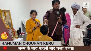 Live :जन्म के बाद पहली बार चला बच्चा || Hanuman Chouhan Keri #kerudham