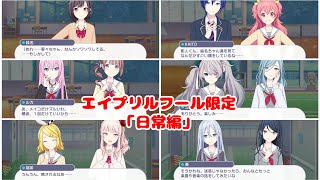 【プロセカ】エイプリルフール限定 エリア会話【日常(仲良し会話＆授業)】【ミクデミー】