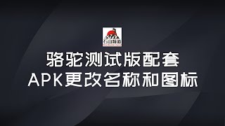 骆驼测试版配套APK更改名称和图标