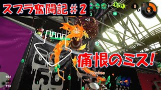 僕のアサリは少し重めに作られていたようです【スプラトゥーン2奮闘記#2】【ガチアサリ】