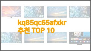 kq85qc65afxkr 최고 비교분석 가격, 상품평, 구매량 순위 TOP 10