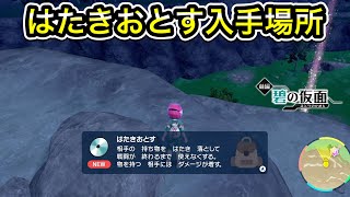 【ポケモンSV】はたきおとすの技マシン入手場所