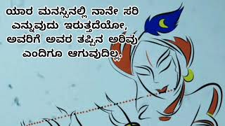 ಯಾರ ಮನಸ್ಸಿನಲ್ಲಿ ನಾನೇ ಸರಿ!? @jeevanasadhana Krishna sandesha kannada #kannadamotivation #kannada