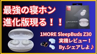 pr　寝ホンならマツコの知らない世界に出たイヤホンの後継1MORE SleepBuds Z30で決まり！1MORE SleepBuds Z30実機レビュー♪