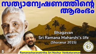 സത്യാന്വേഷണത്തിന്റെ ആരംഭം…| Sri Nochur Swami | Bhagavan Sri Ramana Maharshi’s life (Shoranur 2015)