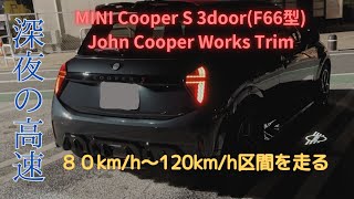 【インプレ】【高速道路】新型ミニクーパー S 3ドア(F66型) ジョンクーパーワークストリムで80km/h〜120km/hを走る