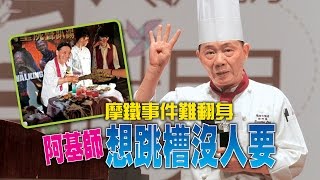 【台灣壹週刊】摩鐵事件難翻身　阿基師想跳槽沒人要