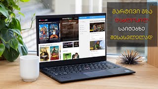 როგორ შევიდეთ Google Chrome-ით დაბლოკილ საიტზე