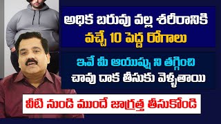 Obesity Problems | అధిక బరువు వల్ల శరీరానికి వచ్చే 10 పెద్ద రోగాలు