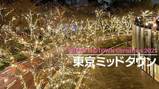 【東京ミッドタウン六本木】冬の風物詩｜クリスマスイルミネーション2021｜Tokyo Midtown Christmas