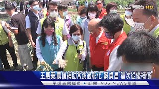 王惠美:農損補助常跳過彰化 蘇貞昌「這次從優補償」｜TVBS新聞