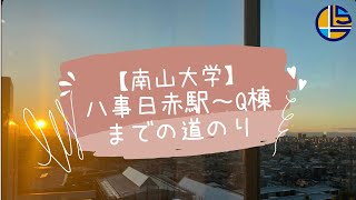 【南山大学への行き方】八事日赤駅～Q棟までの道のり【国際教養学部国際教養学部Webサポートチーム】