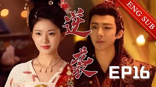 【1080P】EP16：时机已到！灰姑娘被迫采珠反被欺负，从此开启复仇之旅💕【珠帘玉慕 The Story of Pearl Girl】#赵露思 #刘宇宁