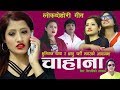 फेरि आयो मौलिक लोकदोहोरी गीत | चाहना | Bhumiraj Thapa & Gyanu Gharti New Lok dohori Song | 2076
