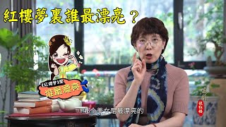 紅樓夢裏誰最漂亮？ #刘晓蕾的红楼梦