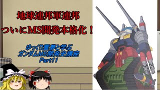 [ゆっくり解説]ゆっくり霊夢と学ぶガンダムMS開発史講座　Part11