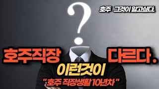 호주직장 이런것이 다르다.- 호주직장은 한국직장과 어떻게 다를까?