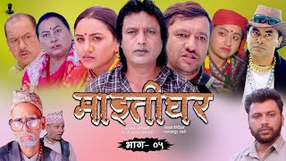 MAITIGHAR Nepali Tele Serial Ep - 5 || टेलिचलचित्र माइतीघर भाग–५ || Sapana Shrestha | Shital Kc