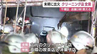 棟続きの両隣の店も燃える…クリーニング店から出火し木造2階建ての店が全焼 住宅や店舗等が密集する地域