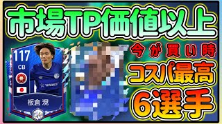 【FIFAモバイル】今買うべき最高のコスパ選手６選！TP価値以上の選手【無課金】【FIFA MOBILE】