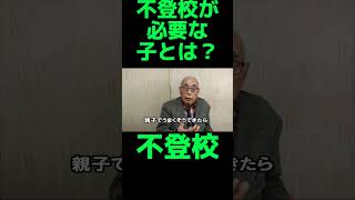 【第93回】明るいポジティブな不登校とは？ #切り抜き #不登校#6