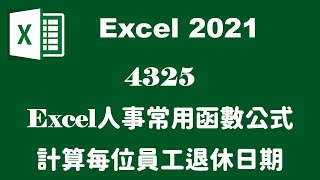 【函數應用】4325人事常用函數公式 EXCEL計算每位員工退休日期