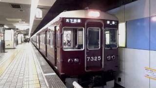 阪急 7300系7325F + 8300系8311F （大阪市営地下鉄 堺筋線 長堀橋）